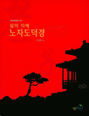노자도덕경(삶의 지혜)(대안문화총서 20)