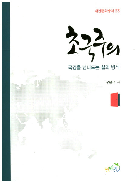 초국주의(대안문화총서 23)