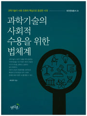 과학기술의 사회적 수용을 위한 법체계(대안문화총서 24)