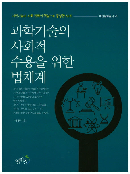 과학기술의 사회적 수용을 위한 법체계(대안문화총서 24)