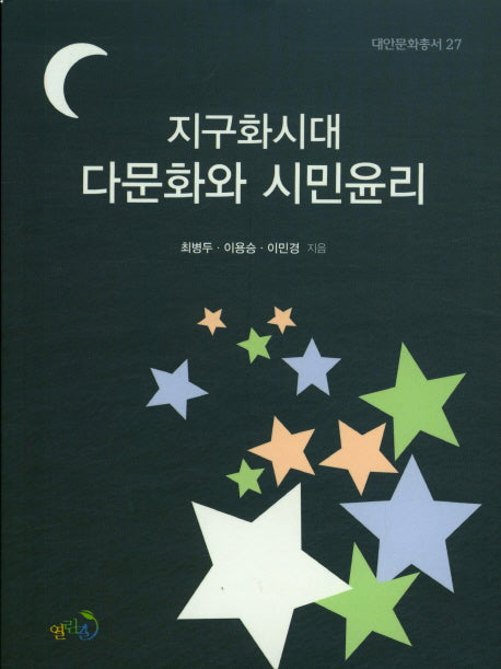지구화시대 다문화와 시민윤리(대안문화총서 27)