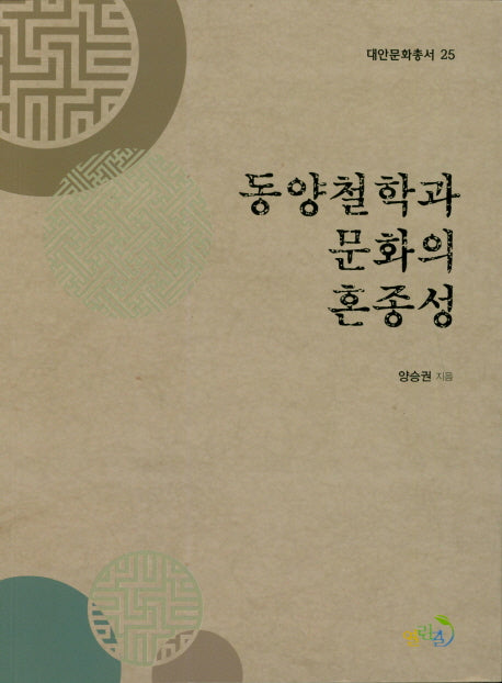 동양철학과 문화의 혼종성(대안문화총서 25)