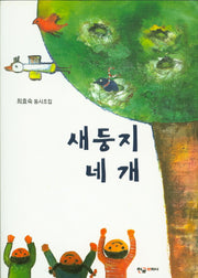 새둥지 네 개