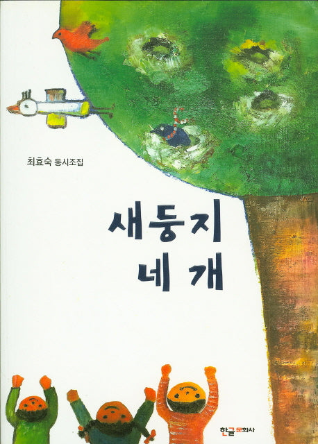새둥지 네 개
