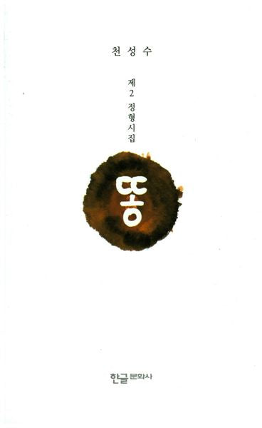 똥