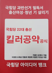국힘당 킬러 공약 공식