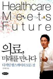 의료, 미래를 만나다