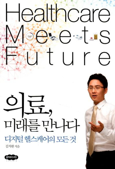 의료, 미래를 만나다