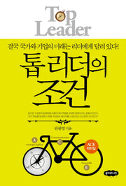 톱 리더의 조건