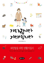기다립니다 기대합니다