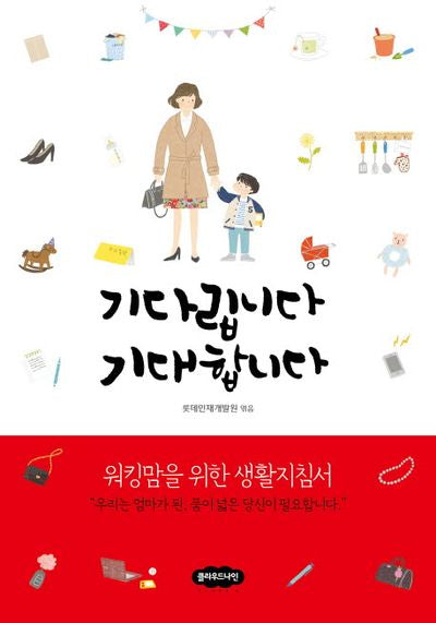 기다립니다 기대합니다