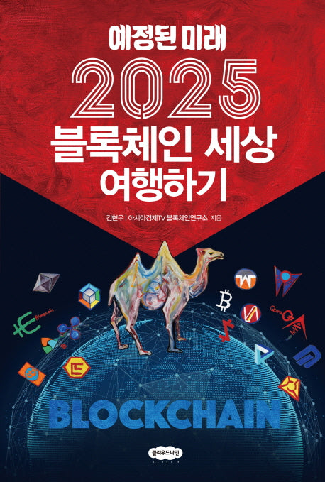 2025 블록체인 세상 여행하기(예정된 미래)
