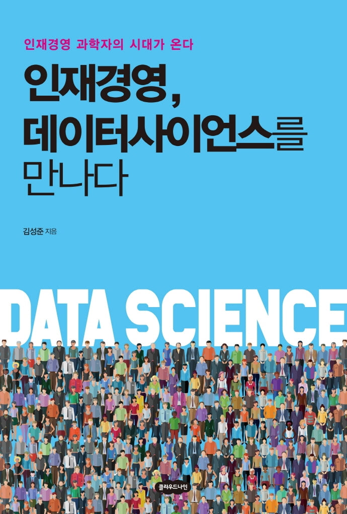 인재경영, 데이터사이언스를 만나다