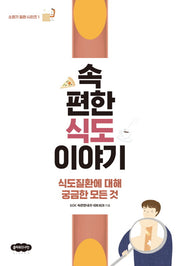 속편한 식도 이야기(소화기 질환 시리즈 1)