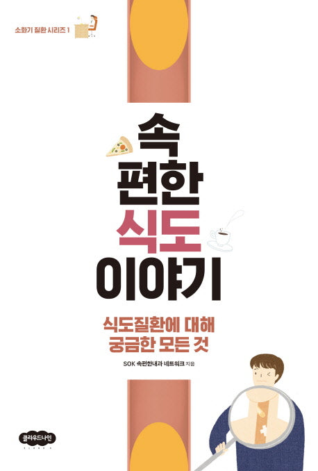 속편한 식도 이야기(소화기 질환 시리즈 1)