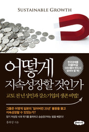 어떻게 지속성장할 것인가