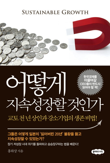 어떻게 지속성장할 것인가
