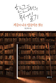 한근태의 독서일기