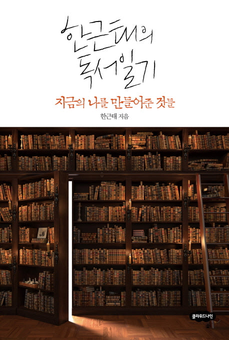 한근태의 독서일기