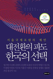 대전환의 파도 한국의 선택
