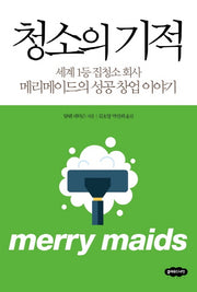 청소의 기적