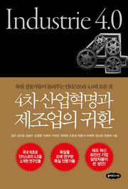 4차 산업혁명과 제조업의 귀환