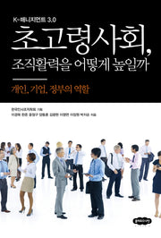 초고령사회 조직활력을 어떻게 높일까