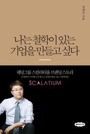나는 철학이 있는 기업을 만들고 싶다(개정판)
