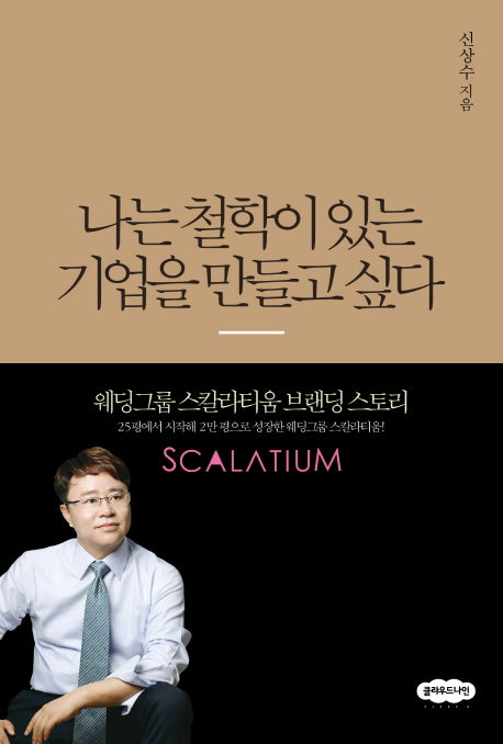 나는 철학이 있는 기업을 만들고 싶다(개정판)