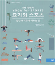 요가와 스포츠(아헹가요가시리즈 10)(양장본 HardCover)