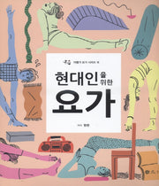 현대인을 위한 요가(아헹가 요가 시리즈 7)