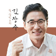 잘살아보세 김장주