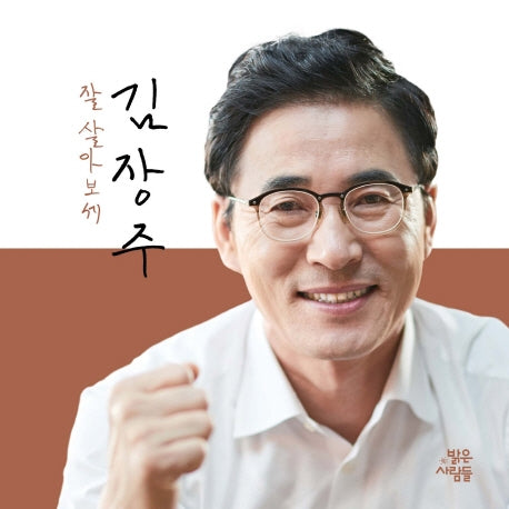 잘살아보세 김장주