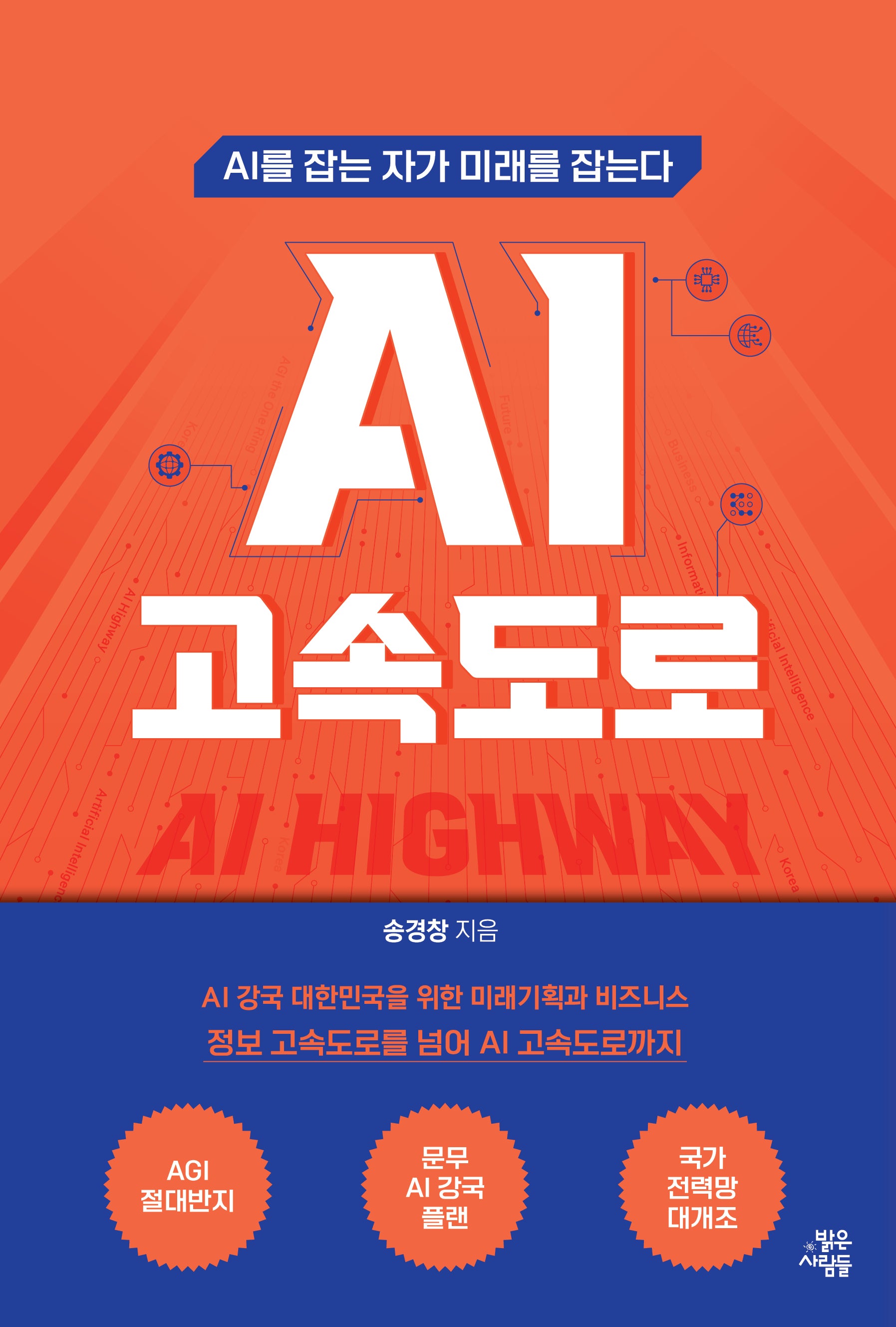 AI 고속도로