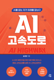 AI 고속도로