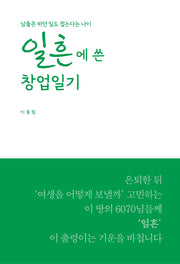 일흔에 쓴 창업일기