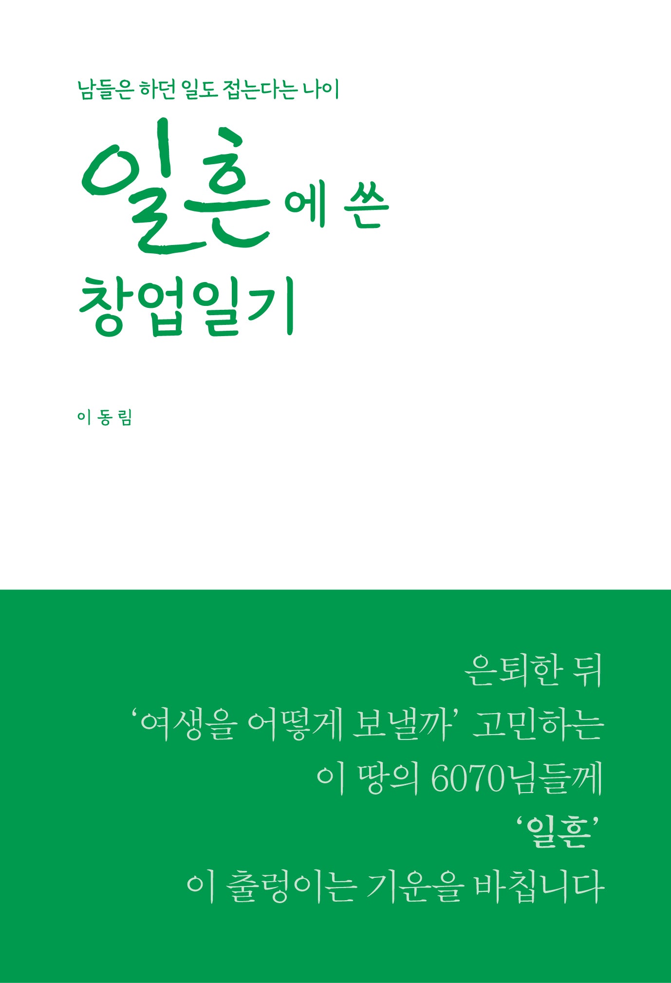 일흔에 쓴 창업일기
