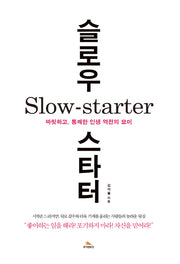 슬로우 스타터(Slow Starter)