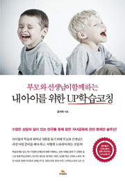 내 아이를 위한 UP학습코칭(부모와 선생님이 함께 하는)