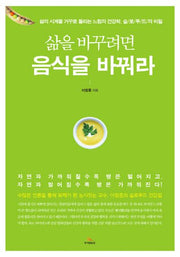 삶을 바꾸려면 음식을 바꿔라