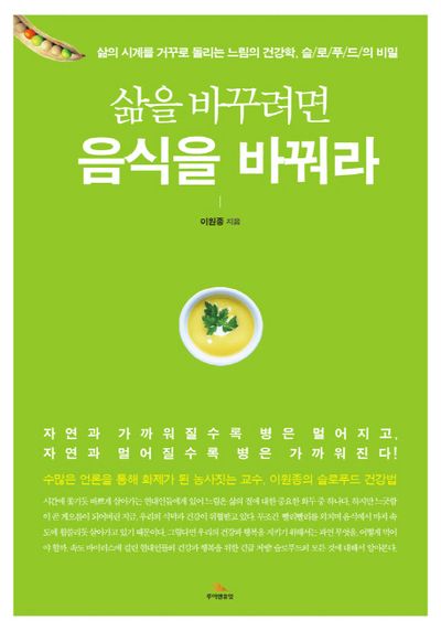 삶을 바꾸려면 음식을 바꿔라