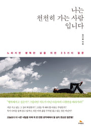 나는 천천히 가는 사람입니다