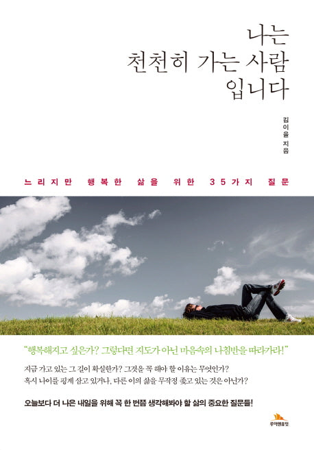 나는 천천히 가는 사람입니다