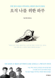 오직 나를 위한 하루(반양장)