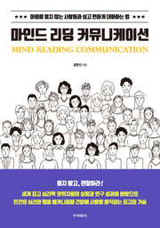 마인드 리딩 커뮤니케이션