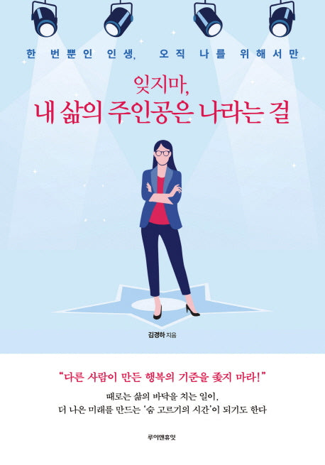 잊지마, 내 삶의 주인공은 나라는 걸