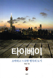 타이베이 소박하고 느긋한 행복의 도시(타산지석 20)
