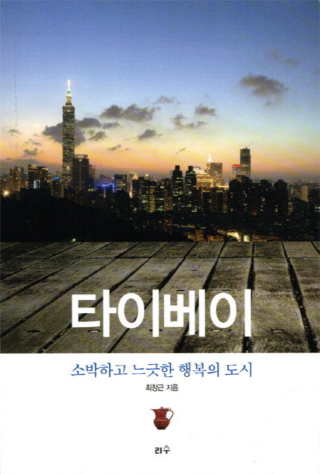 타이베이 소박하고 느긋한 행복의 도시(타산지석 20)