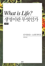 생명이란 무엇인가(개정판)