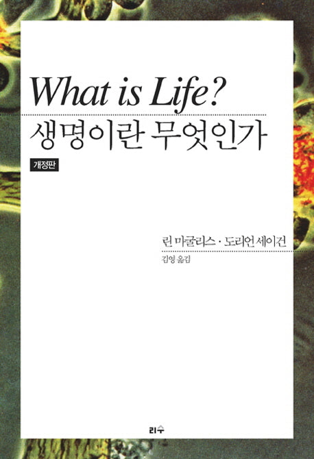 생명이란 무엇인가(개정판)